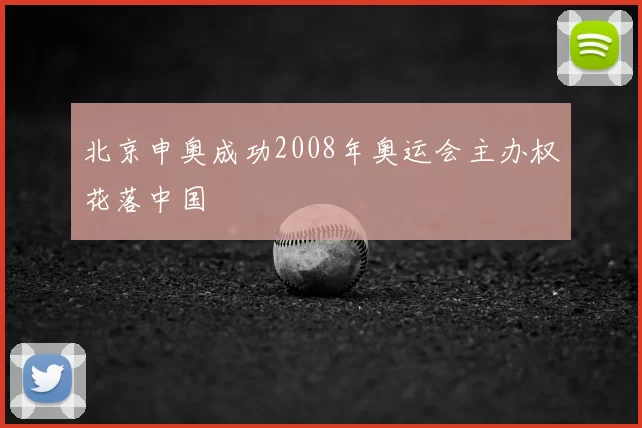 北京申奥成功2008年奥运会主办权花落中国