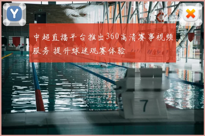 中超直播平台推出360高清赛事视频服务 提升球迷观赛体验