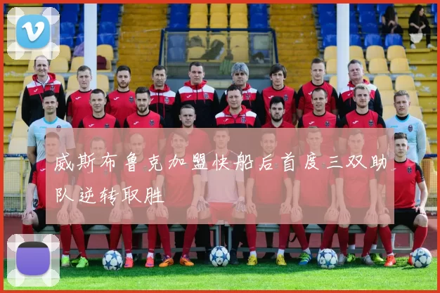 威斯布鲁克加盟快船后首度三双助队逆转取胜