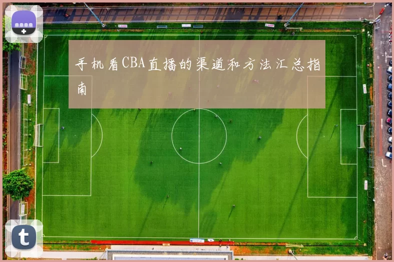 手机看CBA直播的渠道和方法汇总指南