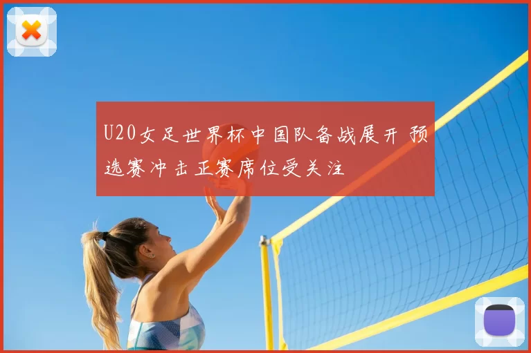 U20女足世界杯中国队备战展开 预选赛冲击正赛席位受关注