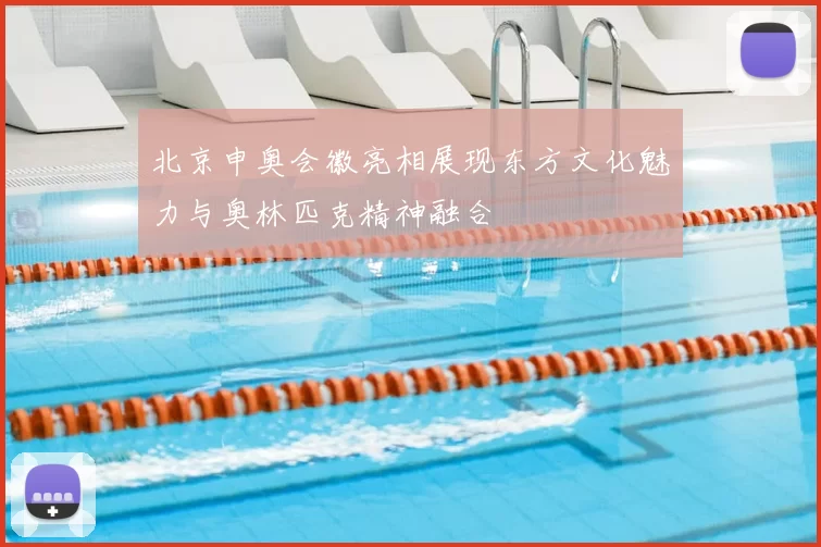 北京申奥会徽亮相展现东方文化魅力与奥林匹克精神融合