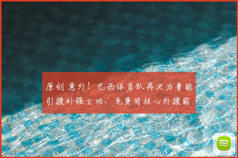 原创 意外!巴西体育队再次为鲁能引援补强立功,免费将核心外援前腰送给韩鹏