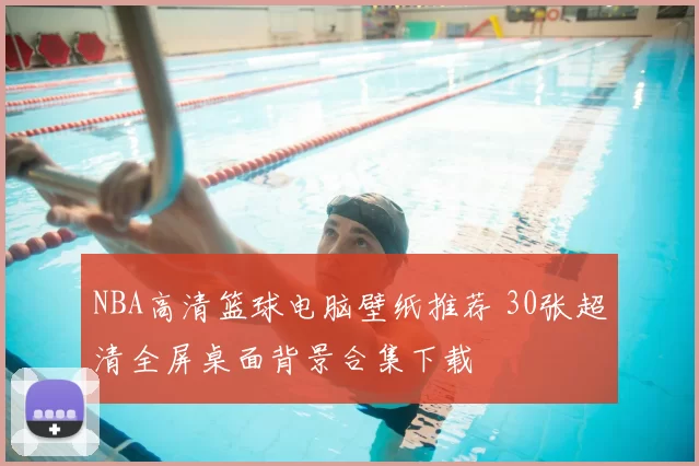 NBA高清篮球电脑壁纸推荐 30张超清全屏桌面背景合集下载