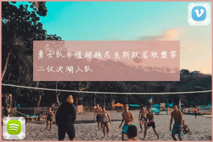 勇士队市值超越尼克斯跃居联盟第二仅次湖人队