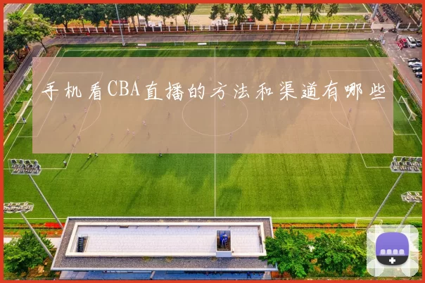 手机看CBA直播的方法和渠道有哪些
