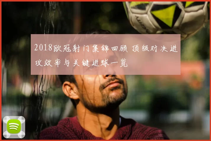 2018欧冠射门集锦回顾 顶级对决进攻效率与关键进球一览