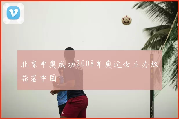 北京申奥成功2008年奥运会主办权花落中国
