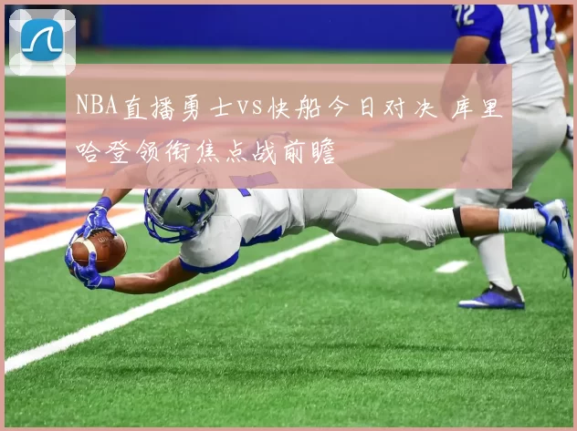 NBA直播勇士vs快船今日对决 库里哈登领衔焦点战前瞻