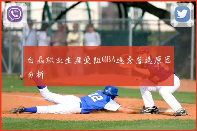 白晶职业生涯受阻CBA选秀落选原因分析