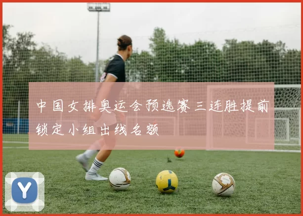 中国女排奥运会预选赛三连胜提前锁定小组出线名额