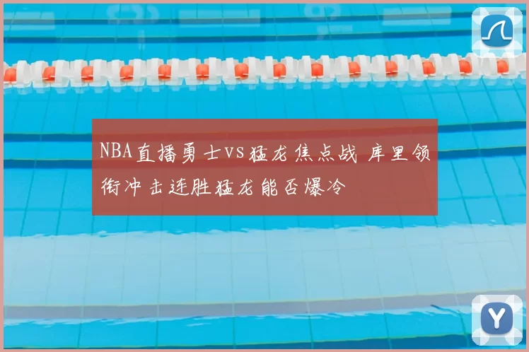 NBA直播勇士vs猛龙焦点战 库里领衔冲击连胜猛龙能否爆冷