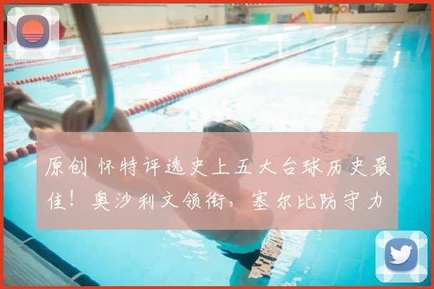 原创 怀特评选史上五大台球历史最佳！奥沙利文领衔，塞尔比防守力超戴维斯，小特榜上有名