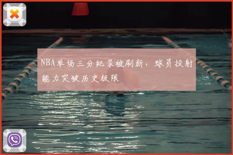 NBA单场三分纪录被刷新,球员投射能力突破历史极限