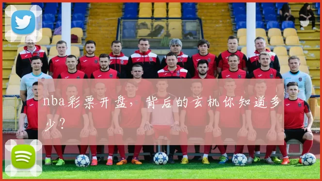 nba彩票开盘,背后的玄机你知道多少?