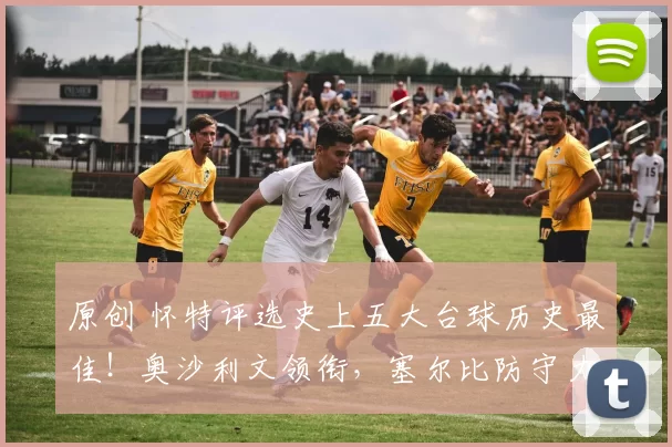 原创 怀特评选史上五大台球历史最佳！奥沙利文领衔，塞尔比防守力超戴维斯，小特榜上有名