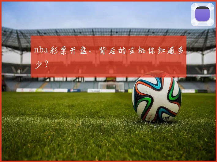nba彩票开盘，背后的玄机你知道多少？