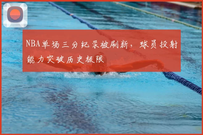 NBA单场三分纪录被刷新，球员投射能力突破历史极限