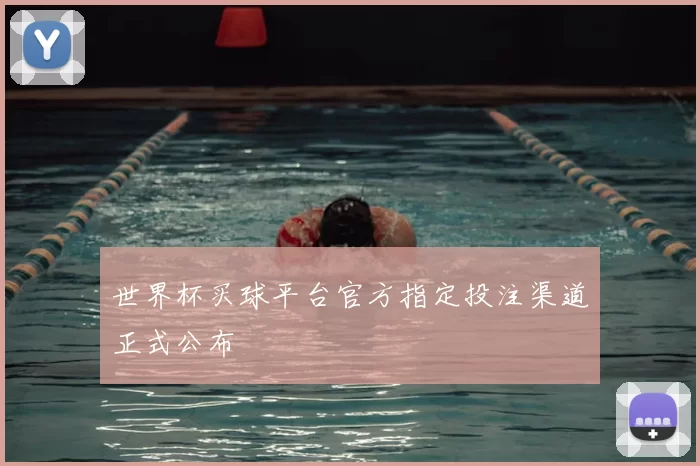 世界杯买球平台官方指定投注渠道正式公布