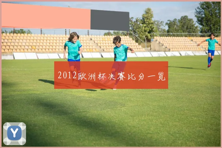 2012欧洲杯决赛比分一览