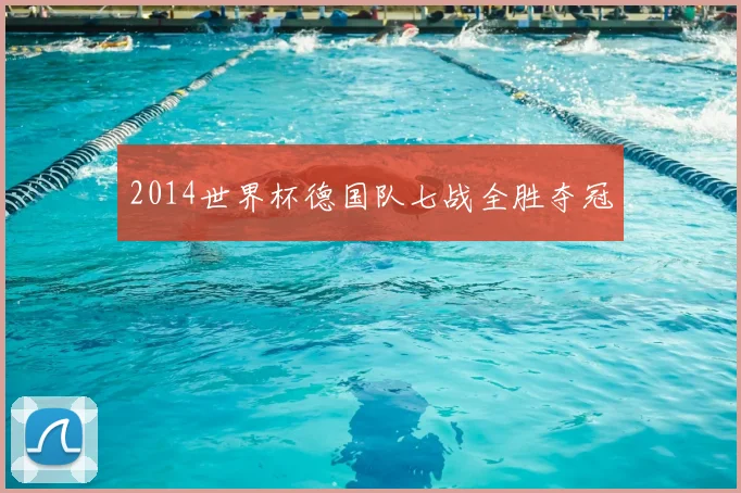 2014世界杯德国队七战全胜夺冠