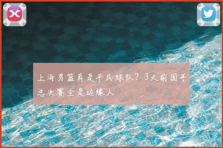 上海男篮真是平民球队?3大前国手总决赛全是边缘人