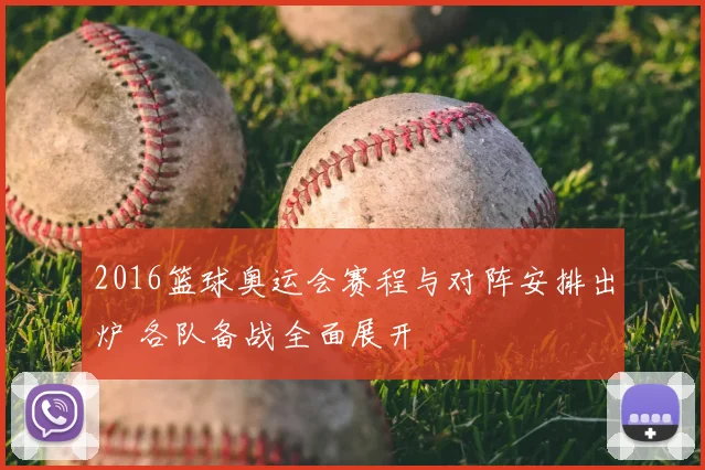 2016篮球奥运会赛程与对阵安排出炉 各队备战全面展开