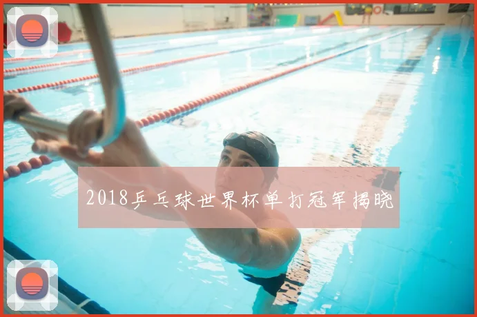 2018乒乓球世界杯单打冠军揭晓