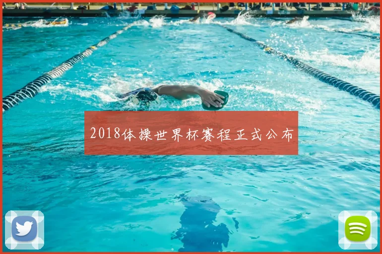 2018体操世界杯赛程正式公布