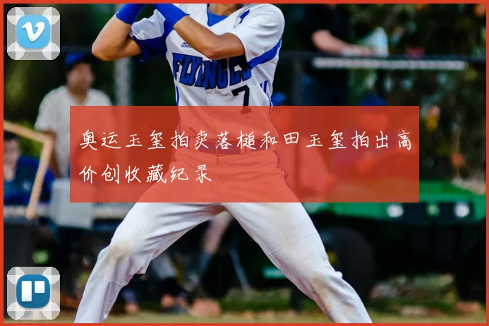 奥运玉玺拍卖落槌和田玉玺拍出高价创收藏纪录