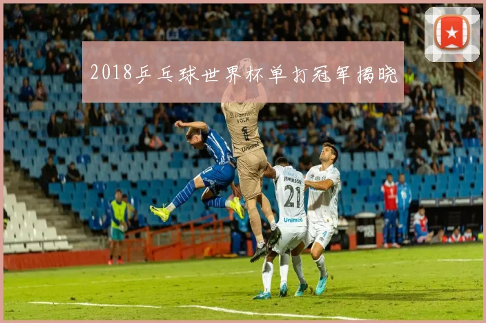 2018乒乓球世界杯单打冠军揭晓