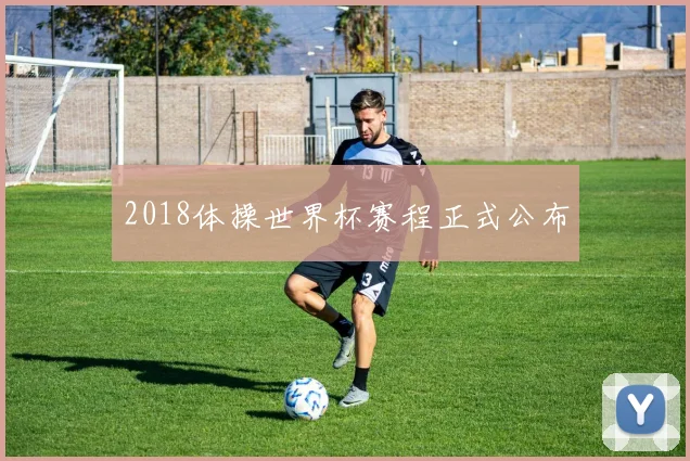 2018体操世界杯赛程正式公布